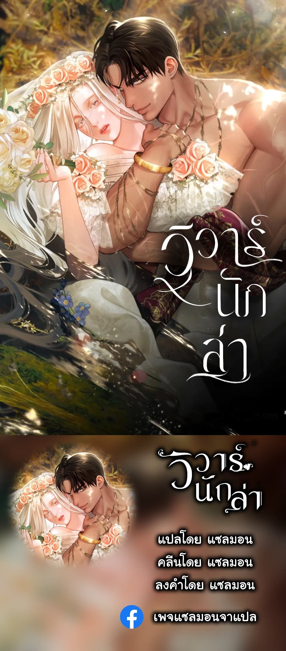 Predatory Marriage ตอนที่ 3 (1)