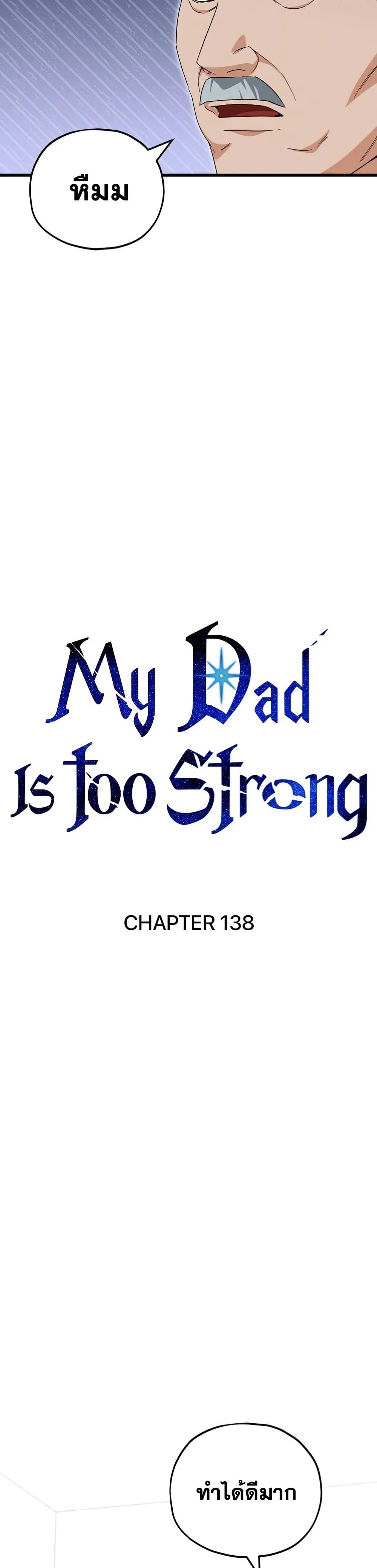 My Dad Is Too Strong เธ•เธญเธเธ—เธตเน 138 (7)