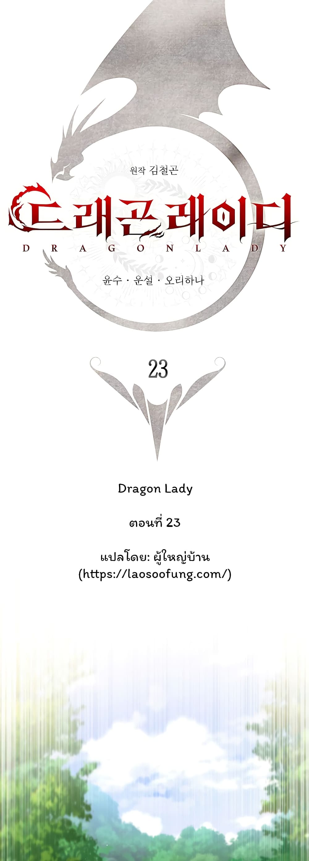 Dragon Lady เธ•เธญเธเธ—เธตเน 23 (18)