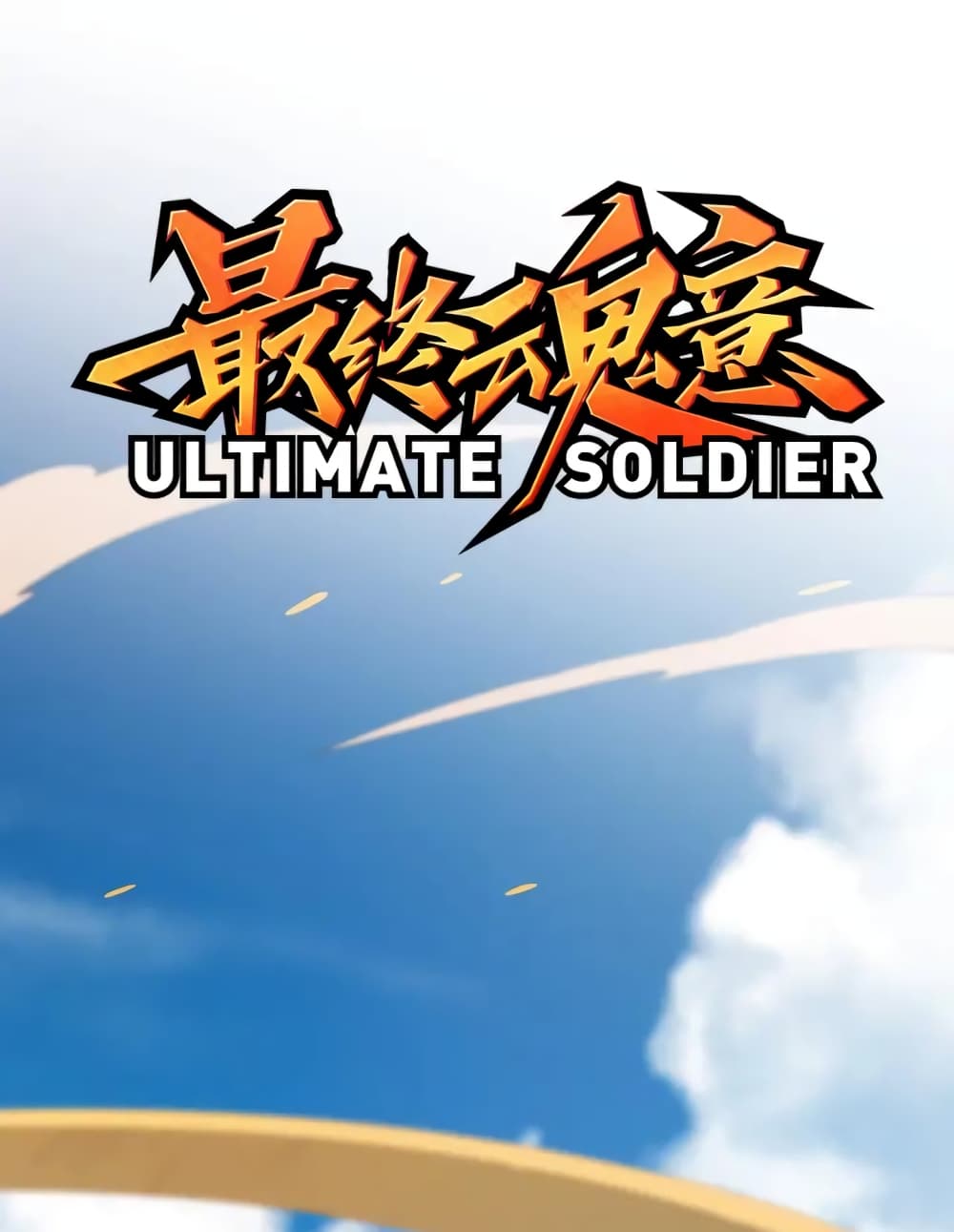 ULTIMATE SOLDIER เธ•เธญเธเธ—เธตเน 55 (2)