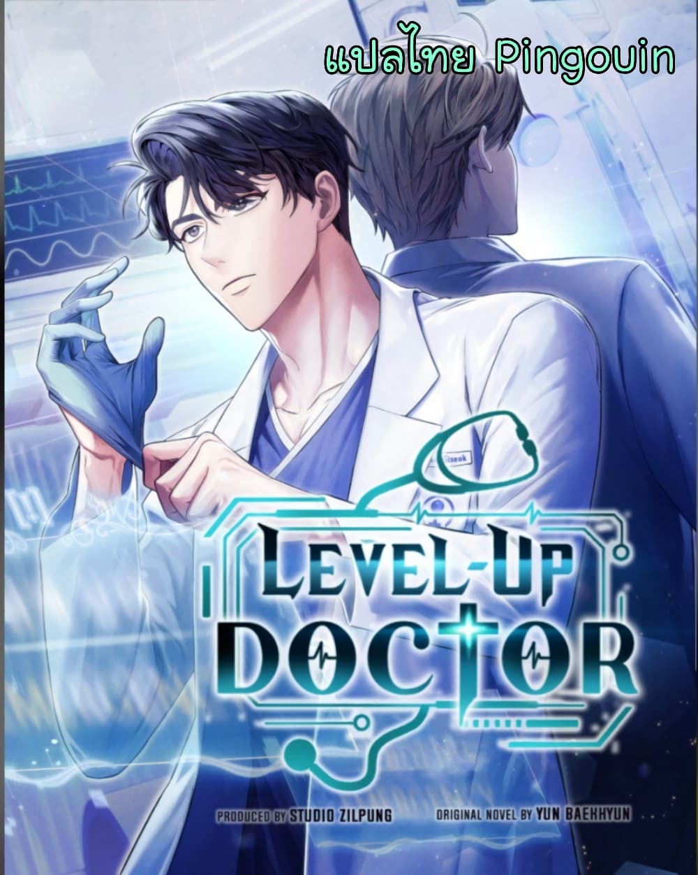 Level Up Doctor เธ•เธญเธเธ—เธตเน 19 (1)