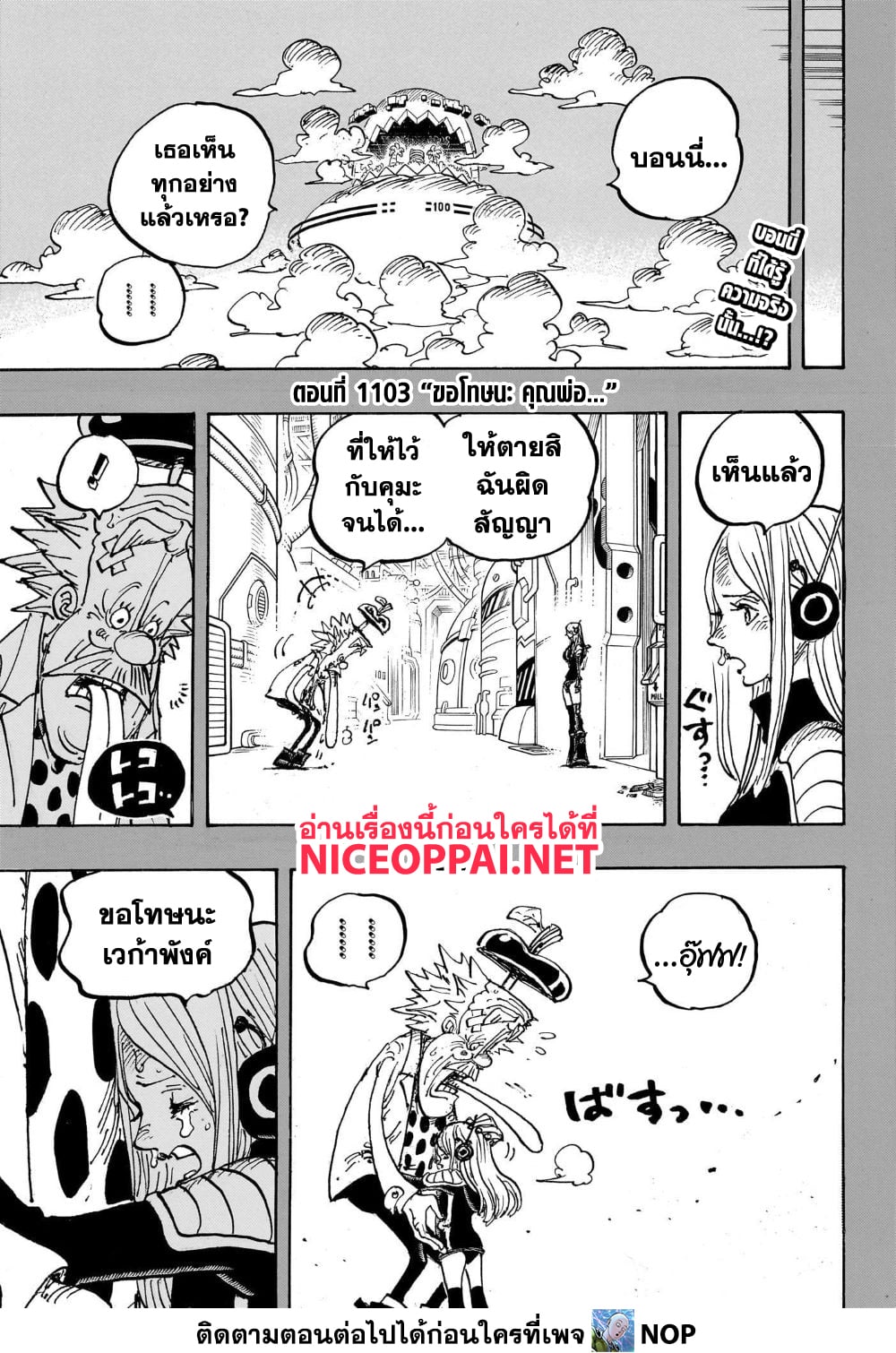 One Piece เธ•เธญเธเธ—เธตเน 1103 (3)