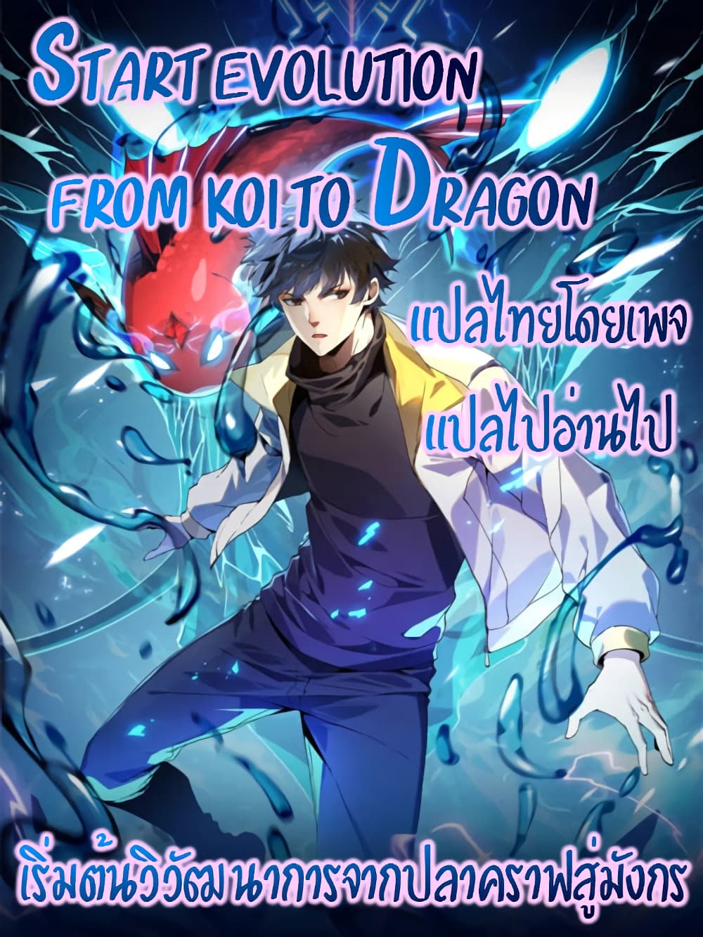 Start evolution from koi to dragon เธ•เธญเธเธ—เธตเน 0 (1)