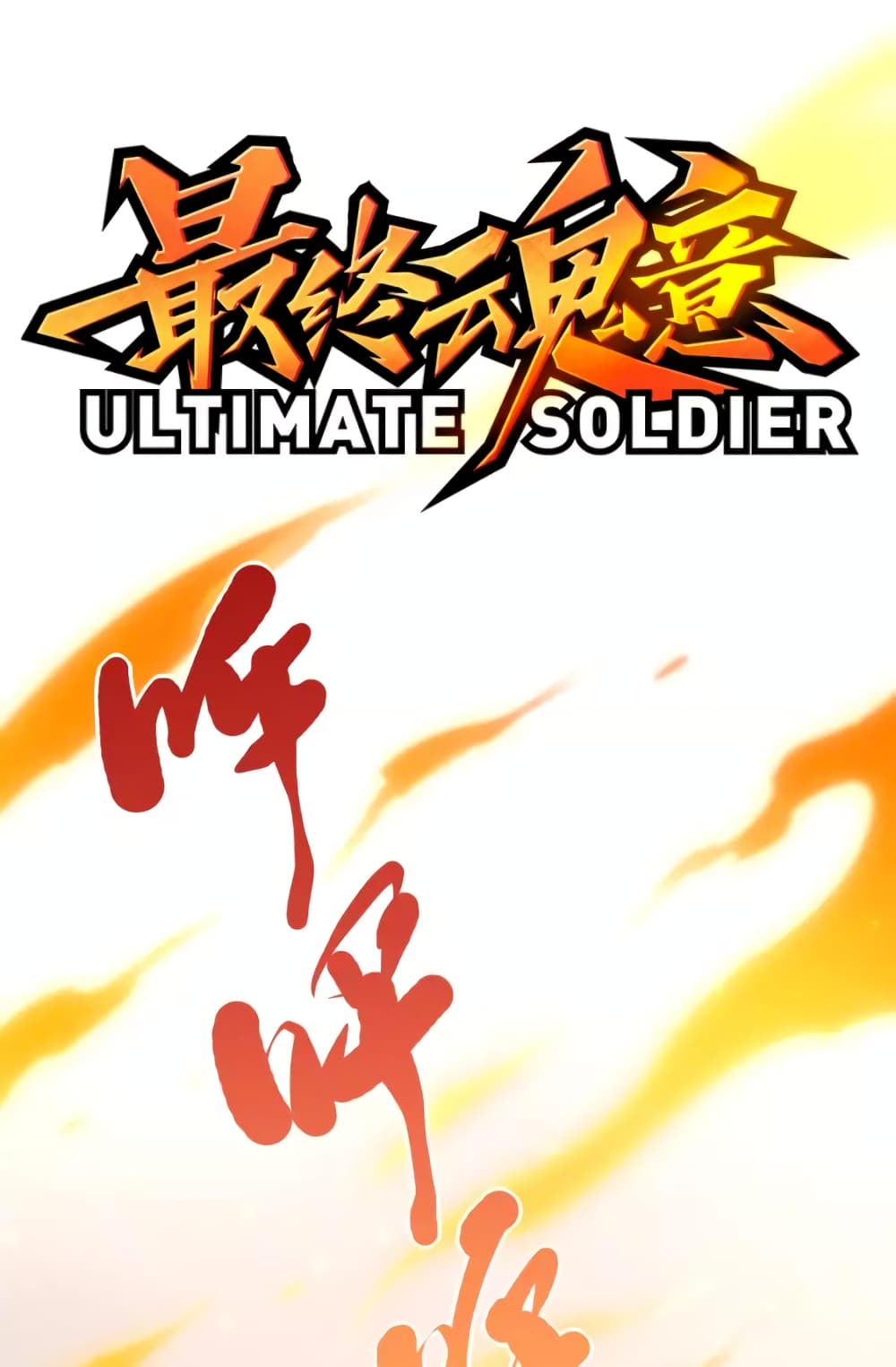 ULTIMATE SOLDIER เธ•เธญเธเธ—เธตเน 53 (2)