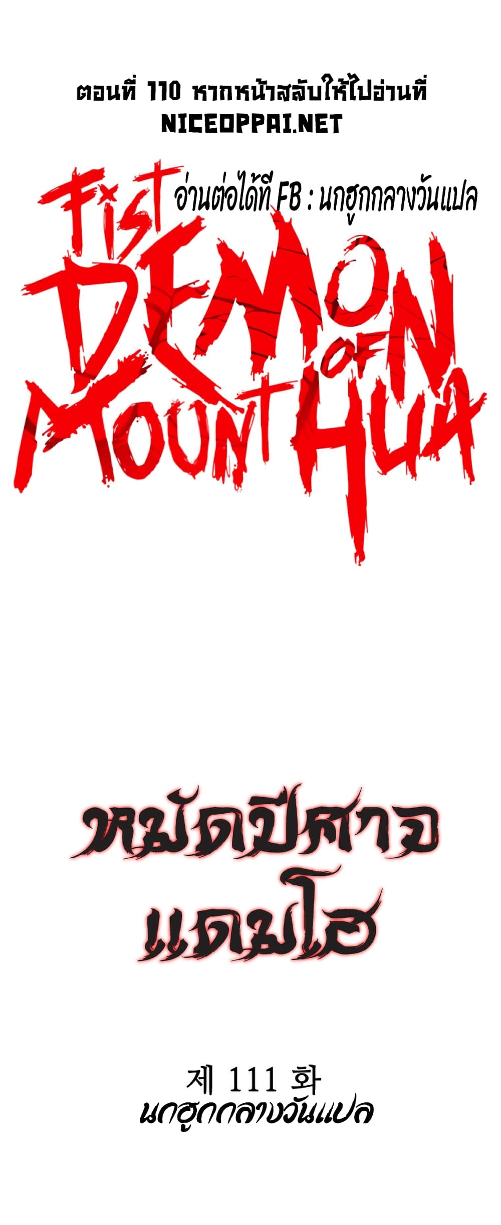 Fist Demon Of Mount Hua เธ•เธญเธเธ—เธตเน 111 (1)